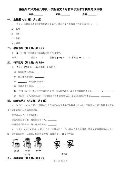 秦皇岛市卢龙县九年级下学期语文5月初中学业水平模拟考试试卷
