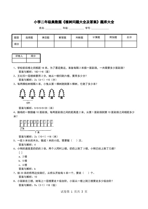 小学二年级奥数题《植树问题大全及答案》题库大全
