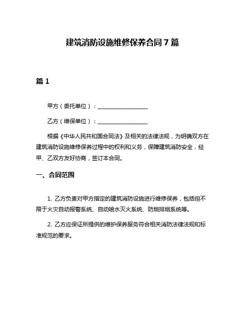 建筑消防设施维修保养合同7篇