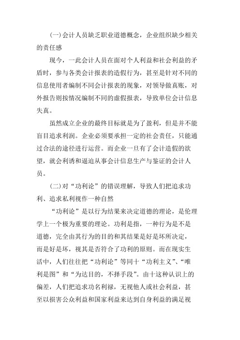 我国会计人员职业道德现状及伦理构建对策_李伟宁
