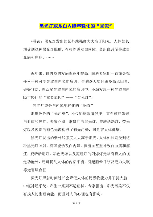 黑光灯或是白内障年轻化的“重犯”