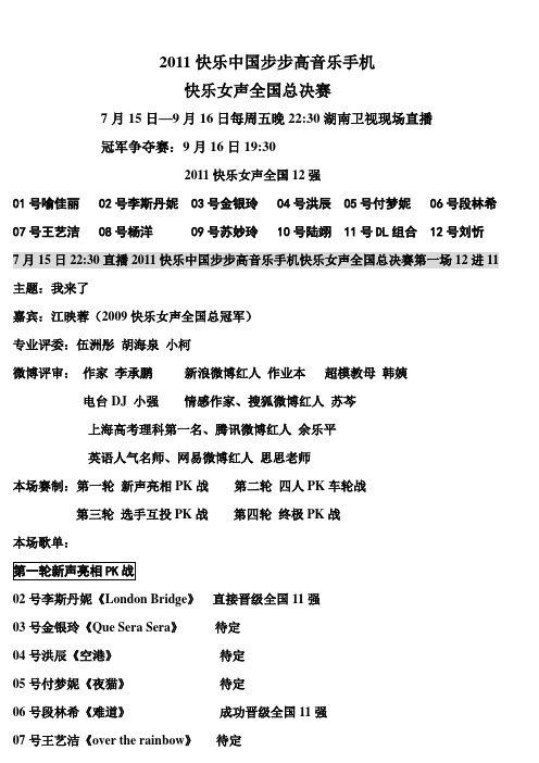 2011快乐中国步步高音乐手机快乐女声全国总决赛