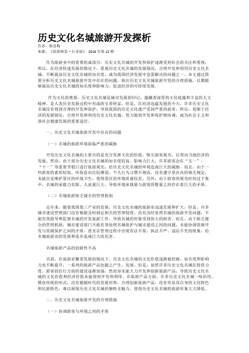 历史文化名城旅游开发探析