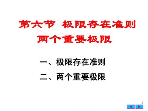 1.6.极限存在准则