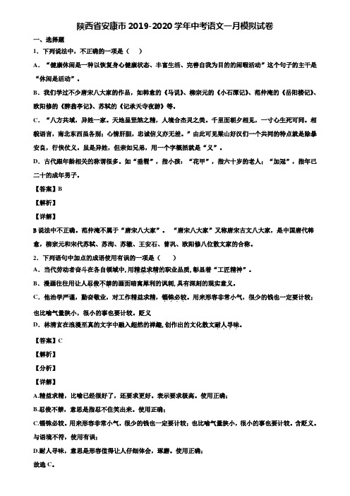 陕西省安康市2019-2020学年中考语文一月模拟试卷含解析