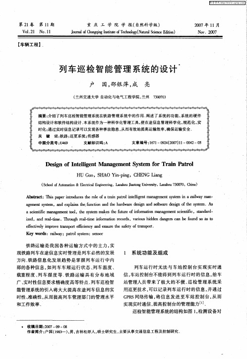 列车巡检智能管理系统的设计
