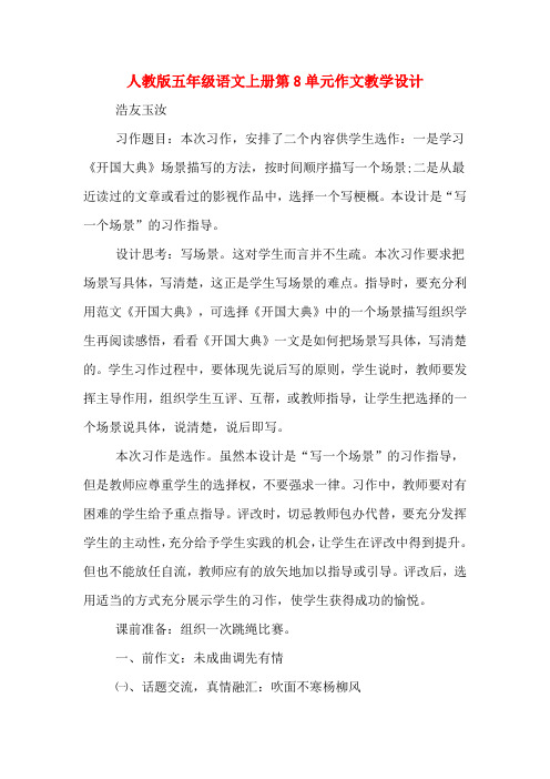 人教版五年级语文上册第8单元作文教学设计
