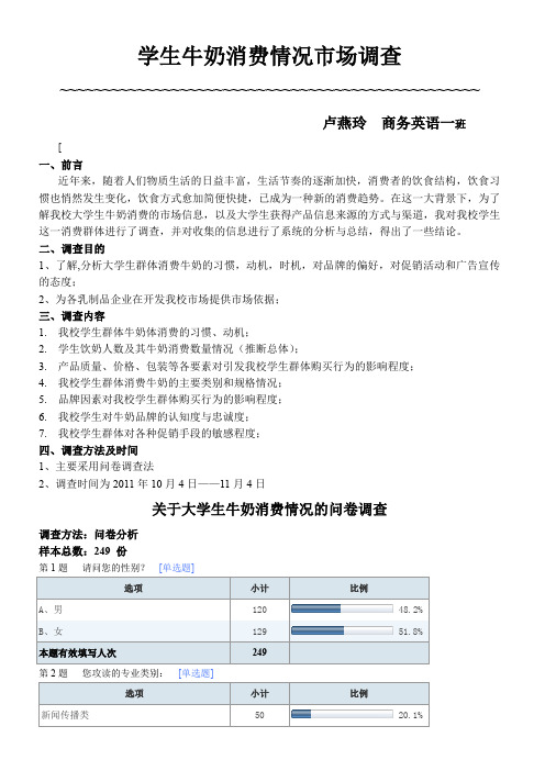 大学生牛奶消费情况市场调查报告