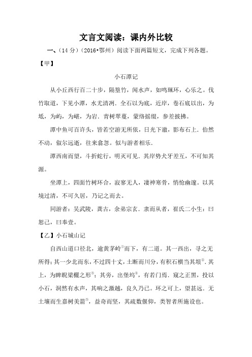 2016中考语文文言文课内外比较阅读
