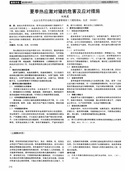 夏季热应激对猪的危害及应对措施