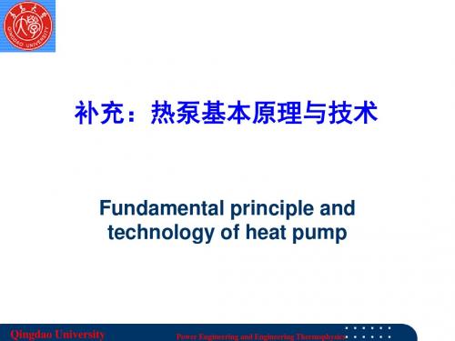 热泵部分学习资料