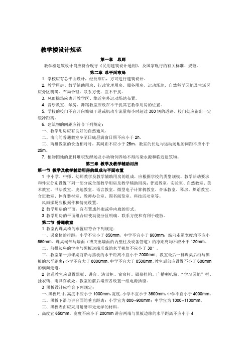 教学楼设计规范
