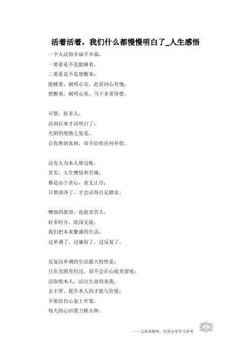 活着活着,我们什么都慢慢明白了_人生感悟