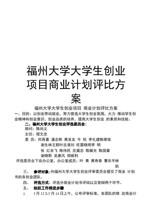福州大学大学生创业项目商业计划评比方案