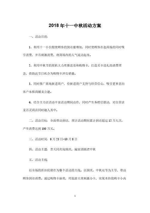2018年国庆中秋活动策划方案