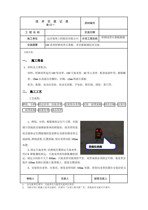 002   轻钢龙骨隔墙技术交底