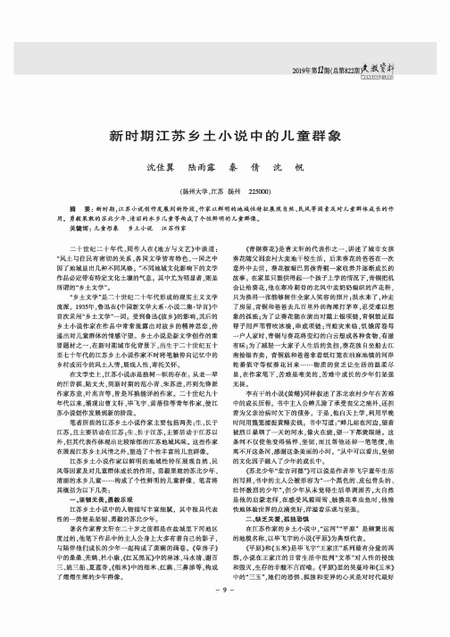 新时期江苏乡土小说中的儿童群象