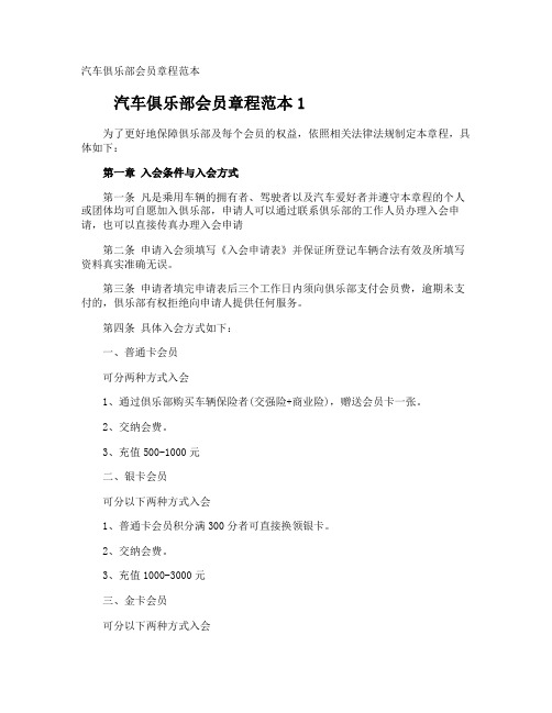 汽车俱乐部会员章程