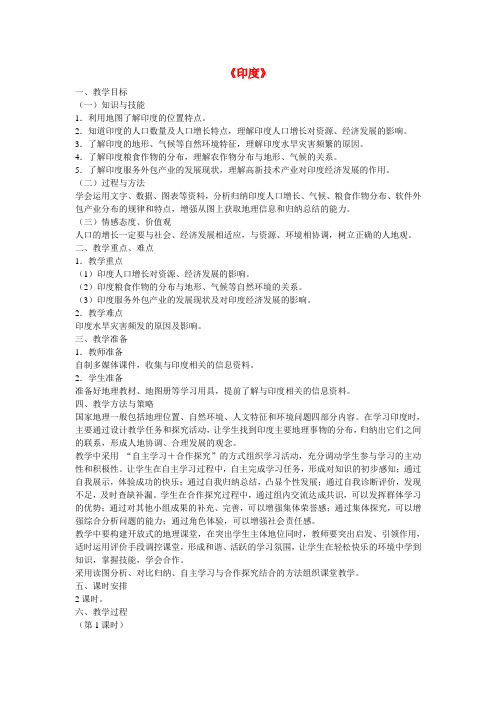 七年级地理下册 7.3 印度教学设计 新人教版
