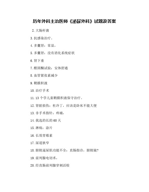 历年外科主治医师《泌尿外科》试题及答案