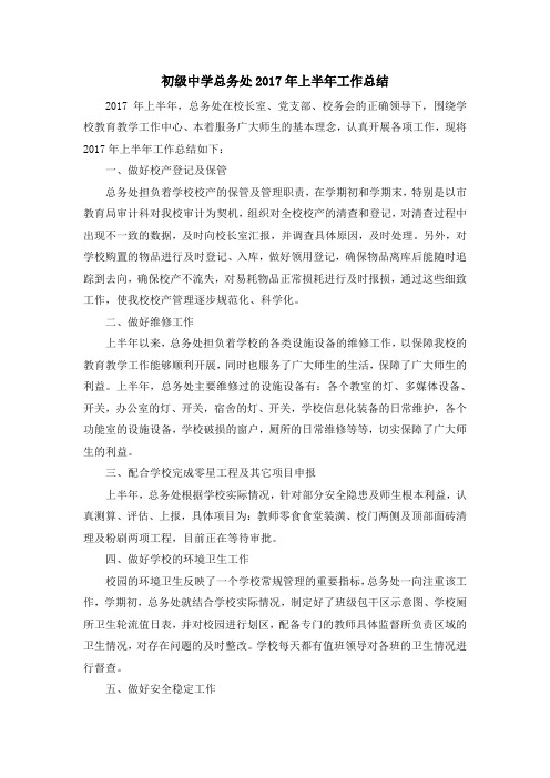 初级中学总务处2017年上半年工作总结