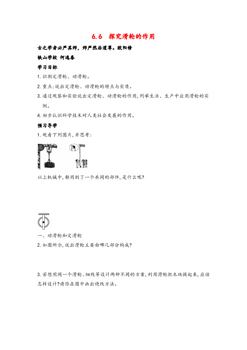 沪粤版八年级下册物理6.6 探究滑轮的作用导学案