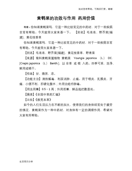 黄鹌菜的功效与作用 药用价值