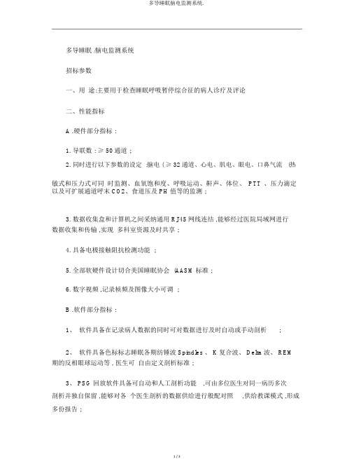 多导睡眠脑电监测系统.