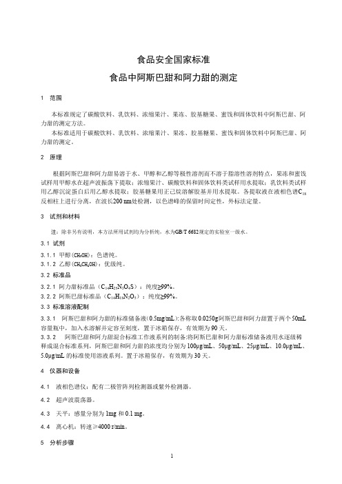 食品中阿斯巴甜和阿力甜的测定(食品安全国家标准)