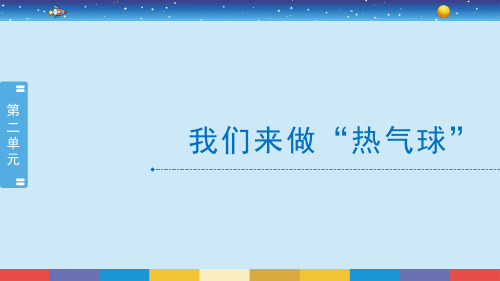 三年级上册科学课件《我们来做热气球》教科版