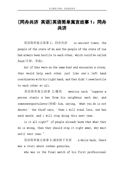 [同舟共济 英语]英语简单寓言故事1：同舟共济