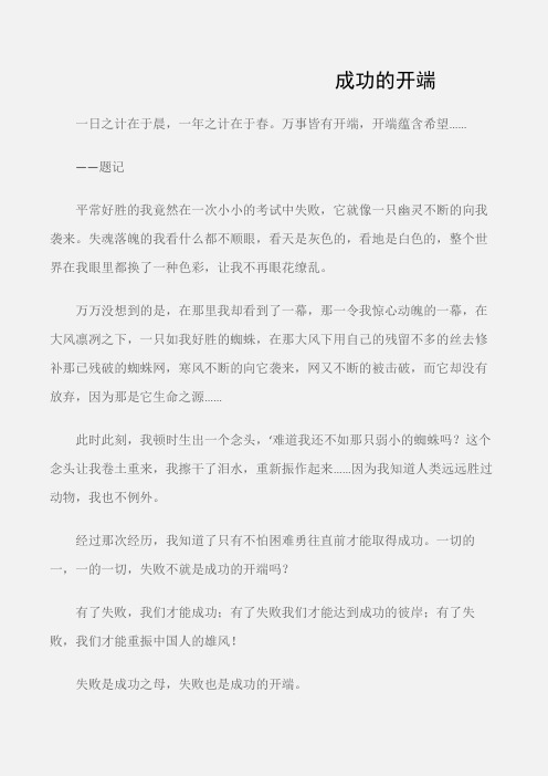 (初中话题作文)成功的开端