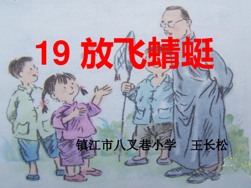 放飞蜻蜓课件 (1)