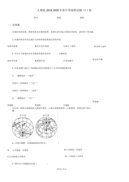 人教版2019-2020年度中考地理试题(I)卷
