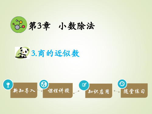 五年级数学上册商的近似数