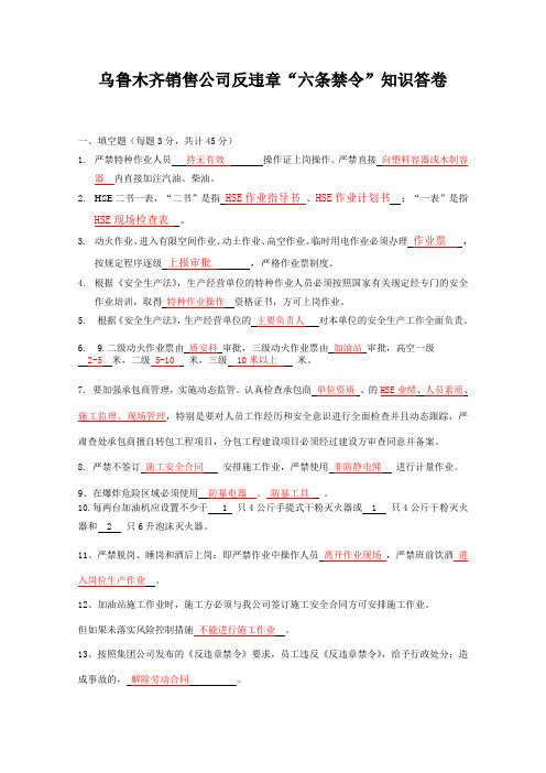 六条禁令答卷
