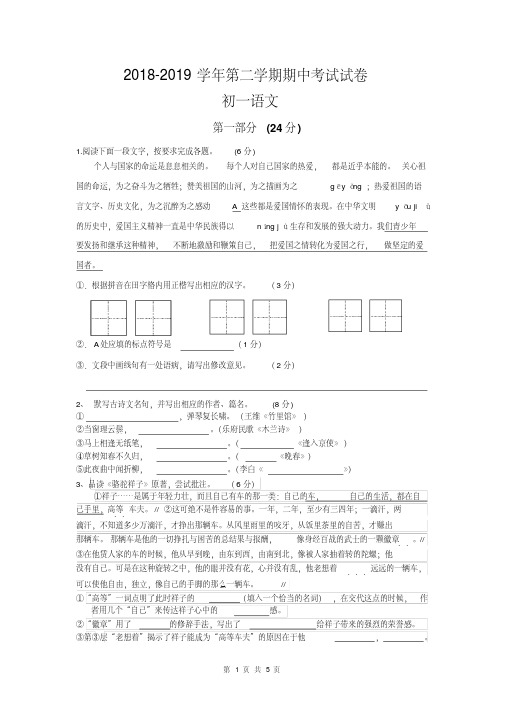 苏州市高新区2018-2019学年第二学期初一语文期中考试试卷(含答案).pdf