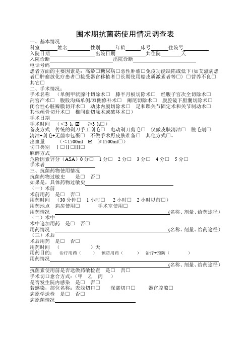 围术期抗菌药使用情况调查表