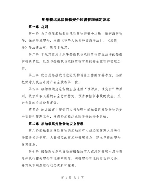 船舶载运危险货物安全监督管理规定范本