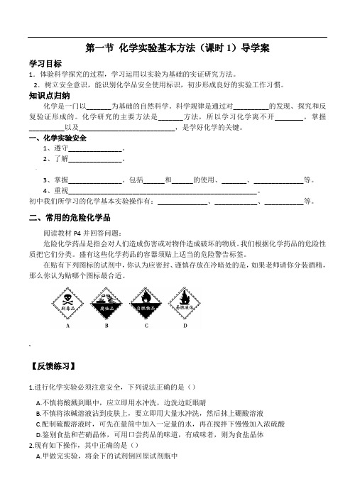 人教版-化学必修一教学案：第一节-化学实验基本方法最全版