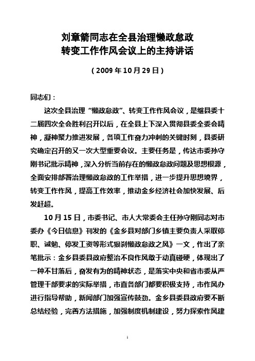 刘章箭同志在全县治理懒政怠政转变工作作风会议上的讲话