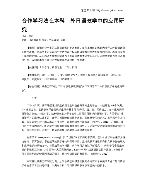 合作学习法在本科二外日语教学中的应用研究