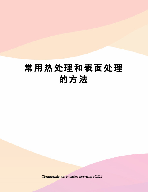 常用热处理和表面处理的方法