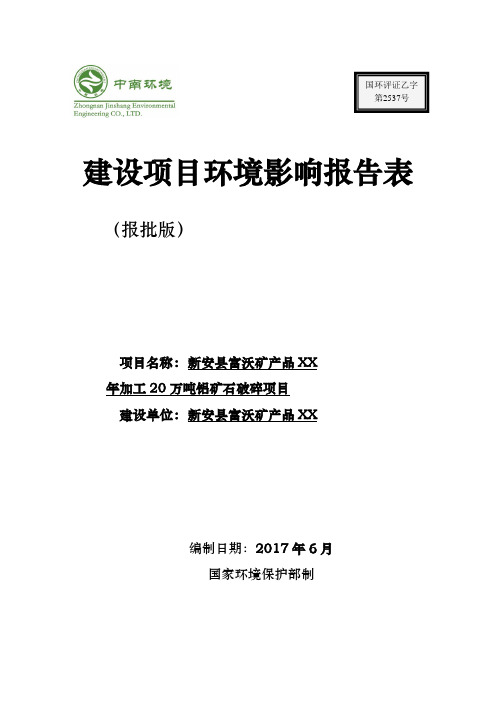 年加工20万吨铝矿石破碎项目建设项目环境影响报告表