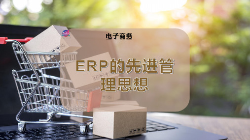 ERP的先进管理思想