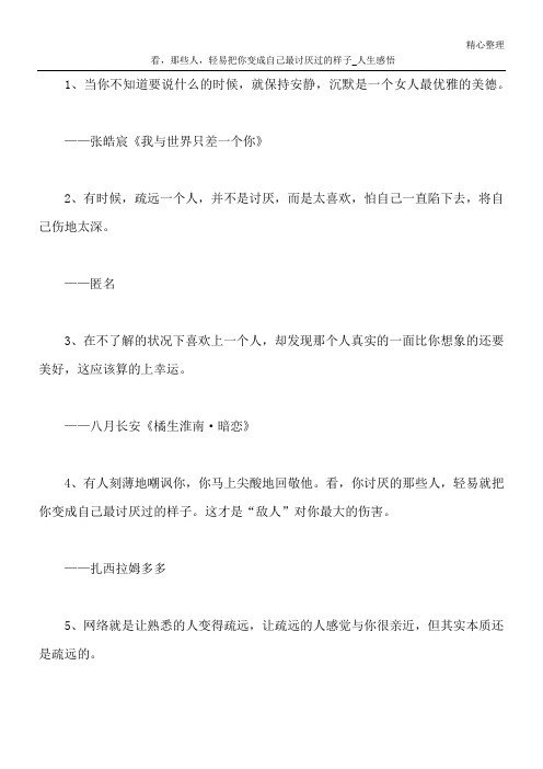 看,那些人,轻易把你变成自己最讨厌过的样子_人生感悟