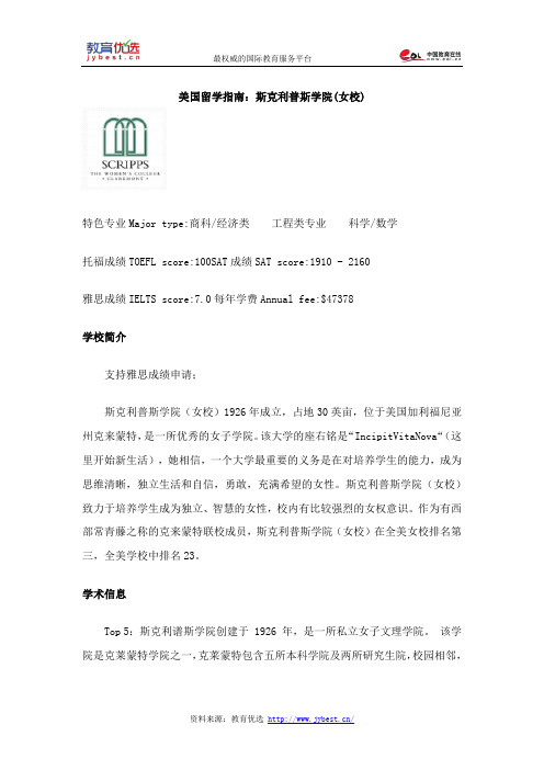美国留学指南：斯克利普斯学院(女校)