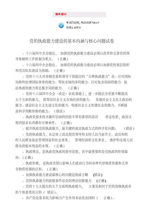 山东干部在线学习网答案---党的执政能力建设的基本内涵与核心问题-81分