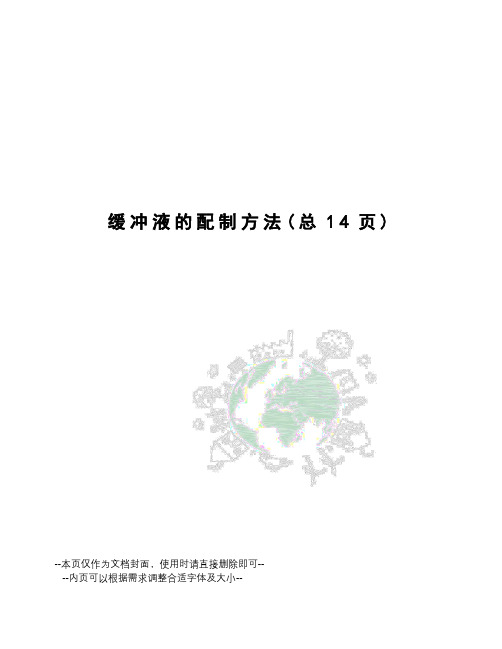 缓冲液的配制方法