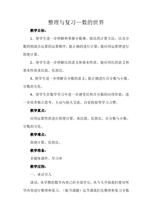 六年级上册数学教案-7.1  整理与复习—数的世界丨苏教版